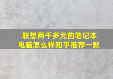 联想两千多元的笔记本电脑怎么样知乎推荐一款