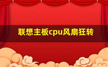 联想主板cpu风扇狂转