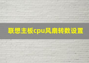 联想主板cpu风扇转数设置