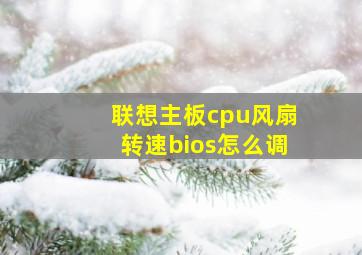 联想主板cpu风扇转速bios怎么调