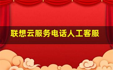 联想云服务电话人工客服