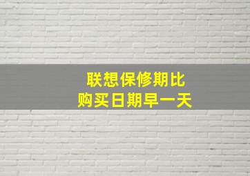 联想保修期比购买日期早一天