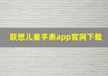 联想儿童手表app官网下载