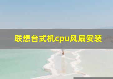 联想台式机cpu风扇安装