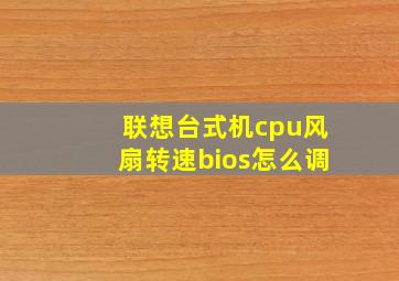 联想台式机cpu风扇转速bios怎么调