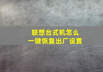 联想台式机怎么一键恢复出厂设置