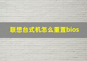 联想台式机怎么重置bios