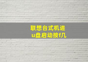 联想台式机进u盘启动按f几