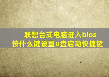 联想台式电脑进入bios按什么键设置u盘启动快捷键