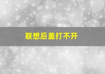 联想后盖打不开