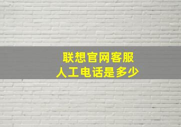 联想官网客服人工电话是多少