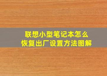 联想小型笔记本怎么恢复出厂设置方法图解