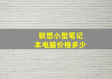 联想小型笔记本电脑价格多少