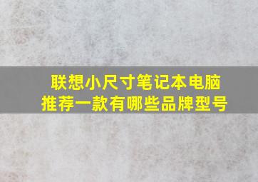 联想小尺寸笔记本电脑推荐一款有哪些品牌型号