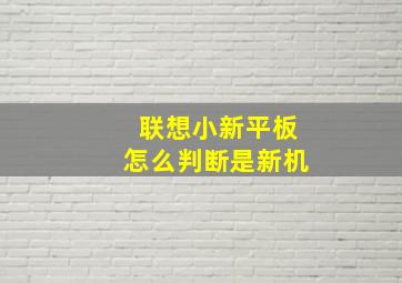 联想小新平板怎么判断是新机