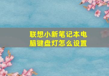 联想小新笔记本电脑键盘灯怎么设置