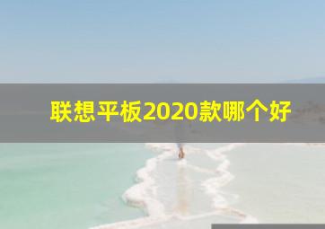 联想平板2020款哪个好