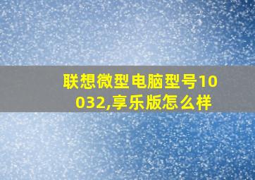 联想微型电脑型号10032,享乐版怎么样