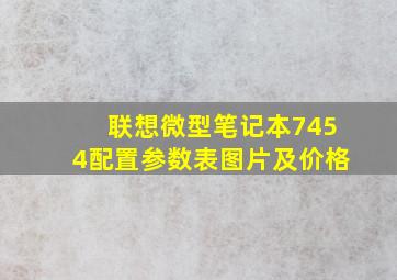 联想微型笔记本7454配置参数表图片及价格