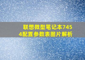 联想微型笔记本7454配置参数表图片解析