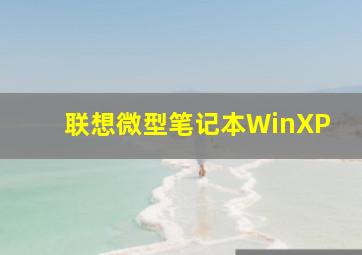 联想微型笔记本WinXP