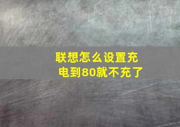 联想怎么设置充电到80就不充了