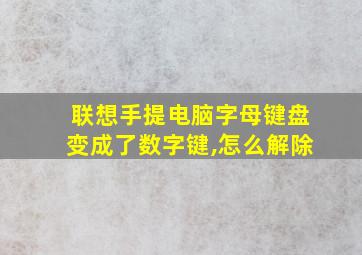 联想手提电脑字母键盘变成了数字键,怎么解除