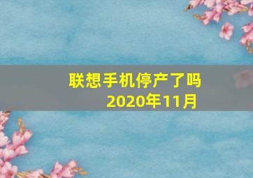 联想手机停产了吗2020年11月