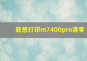 联想打印m7400pro清零