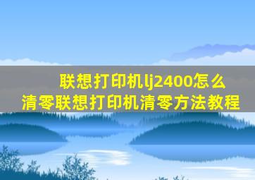 联想打印机lj2400怎么清零联想打印机清零方法教程