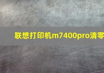 联想打印机m7400pro清零