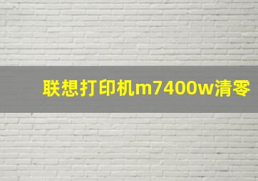 联想打印机m7400w清零