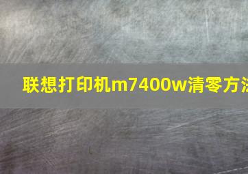 联想打印机m7400w清零方法