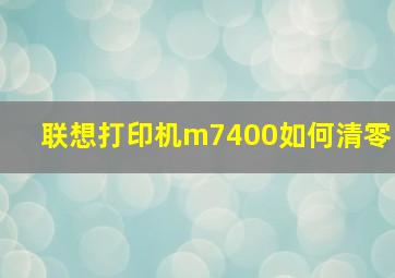 联想打印机m7400如何清零