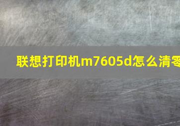 联想打印机m7605d怎么清零