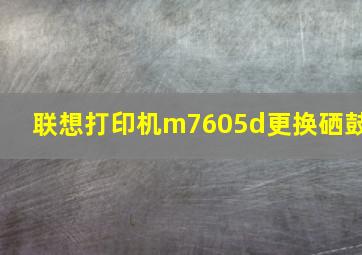 联想打印机m7605d更换硒鼓