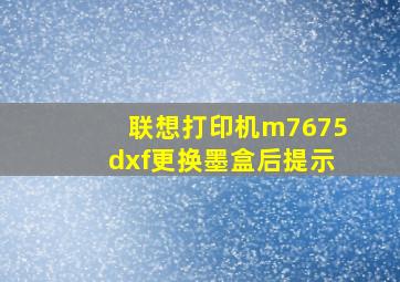 联想打印机m7675dxf更换墨盒后提示