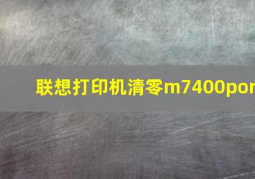 联想打印机清零m7400por