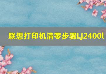 联想打印机清零步骤LJ2400l