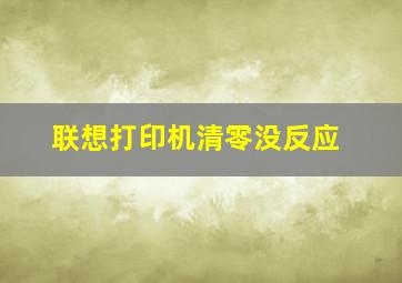 联想打印机清零没反应