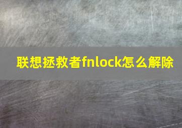 联想拯救者fnlock怎么解除