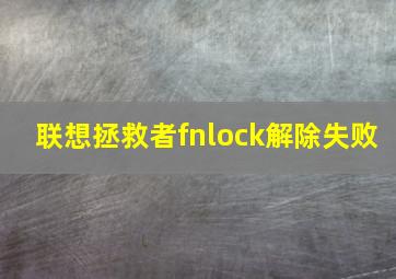 联想拯救者fnlock解除失败