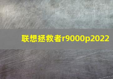 联想拯救者r9000p2022