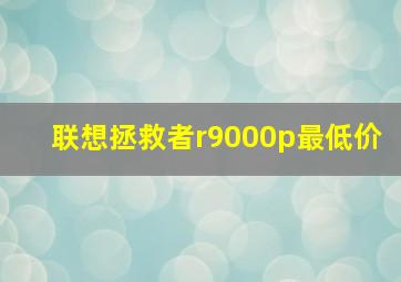 联想拯救者r9000p最低价