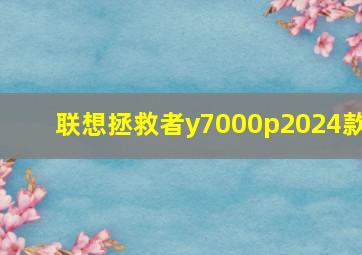 联想拯救者y7000p2024款