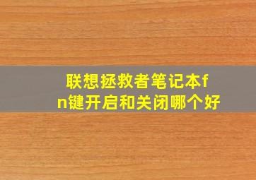 联想拯救者笔记本fn键开启和关闭哪个好