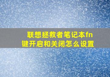 联想拯救者笔记本fn键开启和关闭怎么设置