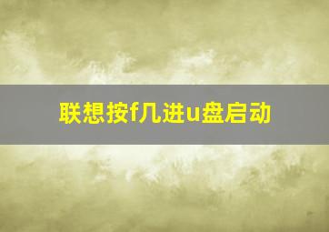 联想按f几进u盘启动