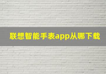 联想智能手表app从哪下载