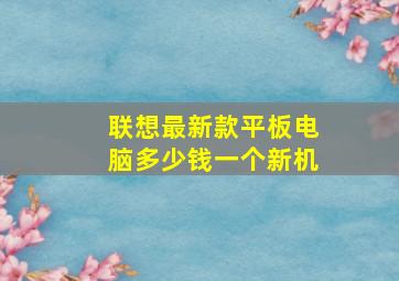 联想最新款平板电脑多少钱一个新机